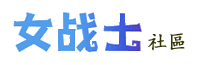奇酷阁(奇冷)女战士社区